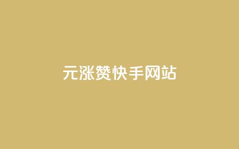 1元涨100赞快手网站 - 1元赠送100赞!快手网站活动大揭秘! 第1张 1元涨100赞快手网站 - 1元赠送100赞!快手网站活动大揭秘! 第1张