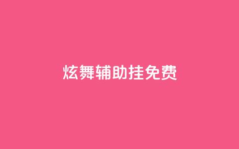 qq炫舞辅助挂免费 - 免费QQ炫舞辅助挂全新版本! 第1张 qq炫舞辅助挂免费 - 免费QQ炫舞辅助挂全新版本! 第1张