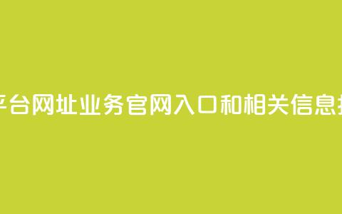 qq业务网站平台网址 - QQ业务官网入口和相关信息指南。 第1张 qq业务网站平台网址 - QQ业务官网入口和相关信息指南。 第1张
