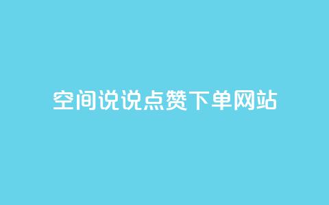 qq空间说说点赞下单网站,qq大会员好还是svip好 - 抖音一元涨粉1000微信多少 快手一万粉丝 第1张 qq空间说说点赞下单网站,qq大会员好还是svip好 - 抖音一元涨粉1000微信多少 快手一万粉丝 第1张