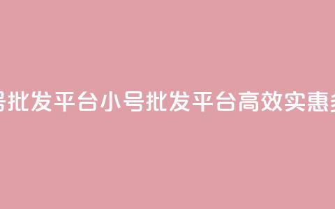 dy小号批发平台(dy小号批发平台:高效、实惠、多样) 第1张 dy小号批发平台(dy小号批发平台:高效、实惠、多样) 第1张