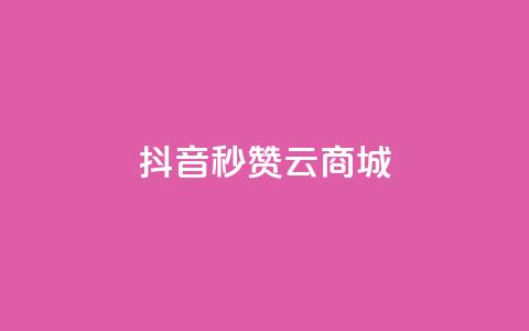 抖音秒赞云商城,ks自助下单服务平台秒到帐 - 快手浏览量500免费领取 快手免费打call自助平台有哪些 第1张 抖音秒赞云商城,ks自助下单服务平台秒到帐 - 快手浏览量500免费领取 快手免费打call自助平台有哪些 第1张