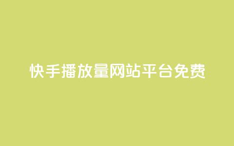 快手播放量网站平台免费 - 快手提升播放量的免费平台推荐~ 第1张 快手播放量网站平台免费 - 快手提升播放量的免费平台推荐~ 第1张