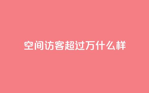 QQ空间访客超过10万什么样,qq刷钻网站全网最低价啊 - 抖音最新引流到微信的方法 24小时自动发卡网站 第1张 QQ空间访客超过10万什么样,qq刷钻网站全网最低价啊 - 抖音最新引流到微信的方法 24小时自动发卡网站 第1张