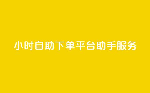 24小时自助下单平台QQ助手服务 第1张 24小时自助下单平台QQ助手服务 第1张