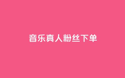 QQ音乐真人粉丝下单,一块钱100个赞抖音网站 - qq8位数自助下单商城 最便宜24小时自助下单软件下载 第1张 QQ音乐真人粉丝下单,一块钱100个赞抖音网站 - qq8位数自助下单商城 最便宜24小时自助下单软件下载 第1张