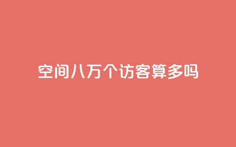 qq空间八万个访客算多吗,ks业务下单24小时最低价 - 拼多多如何卖助力 拼多多转盘助力怎么转链接 第1张 qq空间八万个访客算多吗,ks业务下单24小时最低价 - 拼多多如何卖助力 拼多多转盘助力怎么转链接 第1张