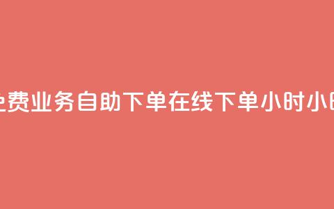 免费业务自助下单在线下单24小时24小时 - 24小时免费在线下单业务自助服务! 第1张 免费业务自助下单在线下单24小时24小时 - 24小时免费在线下单业务自助服务! 第1张