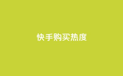 快手购买热度,KS赞赞宝宝 - 拼多多帮砍助力网站便宜的原因分析与反馈建议 拼多多互助砍价团 第1张 快手购买热度,KS赞赞宝宝 - 拼多多帮砍助力网站便宜的原因分析与反馈建议 拼多多互助砍价团 第1张