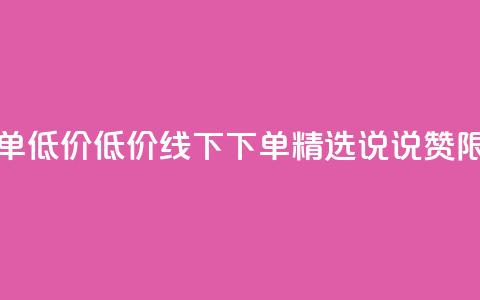 qq说说赞在线下单低价 - 低价线下下单 精选QQ说说赞 限时特惠~ 第1张 qq说说赞在线下单低价 - 低价线下下单 精选QQ说说赞 限时特惠~ 第1张