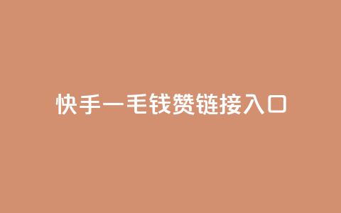 快手一毛钱100赞链接入口,快手低价业务区 - 拼多多自动下单5毛脚本下载 拼多多水果刀 第1张 快手一毛钱100赞链接入口,快手低价业务区 - 拼多多自动下单5毛脚本下载 拼多多水果刀 第1张