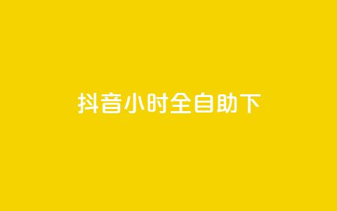 抖音24小时全自助下,抖音涨粉可以花钱买吗 - 24小时业务自动下单平台 快手免费点赞软件APP 第1张 抖音24小时全自助下,抖音涨粉可以花钱买吗 - 24小时业务自动下单平台 快手免费点赞软件APP 第1张
