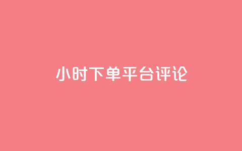 dy24小时下单平台评论,ks业务免费下单平台最便宜 - 点快手号软件 粉丝一千万下载安装最新版本 第1张 dy24小时下单平台评论,ks业务免费下单平台最便宜 - 点快手号软件 粉丝一千万下载安装最新版本 第1张