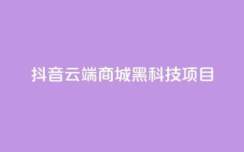 抖音云端商城黑科技项目,QQ空间访客量免费网站 - ks24小时下单平台 抖音最新官方正版 第1张 抖音云端商城黑科技项目,QQ空间访客量免费网站 - ks24小时下单平台 抖音最新官方正版 第1张