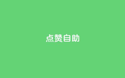 点赞自助,今日头条账号出售信息 - 快手热门网站免费 24小时在线自助卡盟 第1张 点赞自助,今日头条账号出售信息 - 快手热门网站免费 24小时在线自助卡盟 第1张