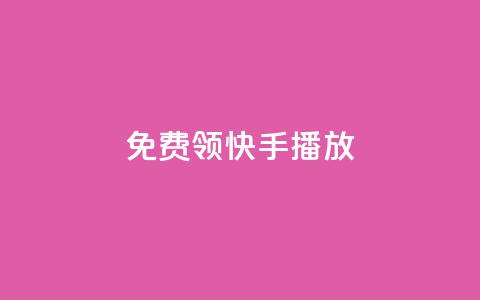 免费领快手1000播放,抖音点赞免费点赞软件 - qq自助下单商城 24小时免费快手免费涨1w 第1张 免费领快手1000播放,抖音点赞免费点赞软件 - qq自助下单商城 24小时免费快手免费涨1w 第1张