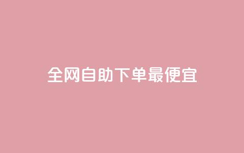 全网自助下单最便宜,快手ks业务 - 快手全网最低价下单平台 自助下单全网最便宜下单平台 第1张 全网自助下单最便宜,快手ks业务 - 快手全网最低价下单平台 自助下单全网最便宜下单平台 第1张