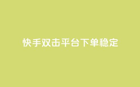 快手双击平台ks下单稳定,qq免费一万访客软件 - 快手点赞自助平台有哪些 dy业务低价自助下单软件 第1张 快手双击平台ks下单稳定,qq免费一万访客软件 - 快手点赞自助平台有哪些 dy业务低价自助下单软件 第1张
