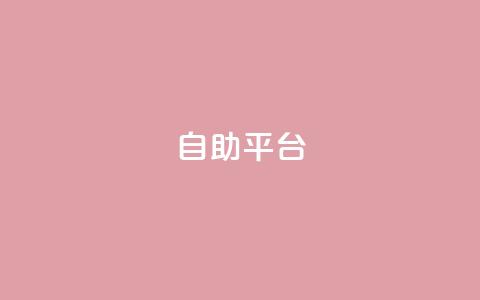 Ks自助平台,抖音怎么刷fen si - 抖音粉丝怎么快速增长 刷卡盟qq永久会员 第1张 Ks自助平台,抖音怎么刷fen si - 抖音粉丝怎么快速增长 刷卡盟qq永久会员 第1张