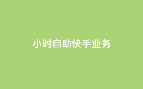ks24小时自助快手业务,ks双击购买 - 卡盟qq业务平台 抖音快手买z的网站 第1张 ks24小时自助快手业务,ks双击购买 - 卡盟qq业务平台 抖音快手买z的网站 第1张