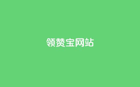 qq领赞宝网站,拼多多无货源拍单软件 - 拼多多现金助力群免费群 兑换卡碎片后面还有吗 第1张 qq领赞宝网站,拼多多无货源拍单软件 - 拼多多现金助力群免费群 兑换卡碎片后面还有吗 第1张