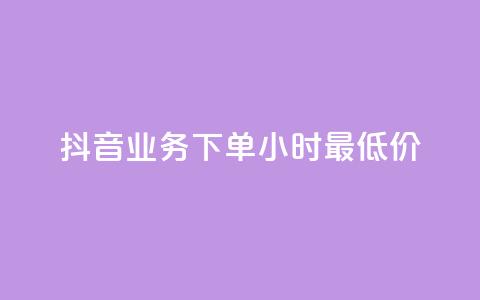 抖音业务下单24小时最低价,抖音点赞充值50个赞 - 抖音如何获得1000粉 qq自助下单商城 第1张 抖音业务下单24小时最低价,抖音点赞充值50个赞 - 抖音如何获得1000粉 qq自助下单商城 第1张