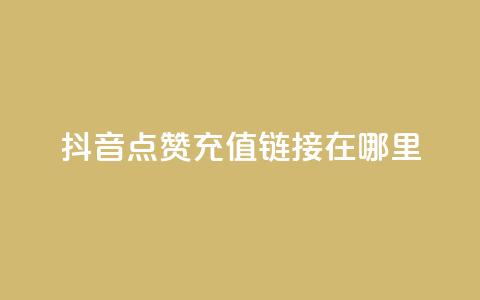 抖音点赞充值链接在哪里,空间自助平台业务下单真人 - 拼多多助力好用的软件 pdd互助群有风险吗 第1张 抖音点赞充值链接在哪里,空间自助平台业务下单真人 - 拼多多助力好用的软件 pdd互助群有风险吗 第1张