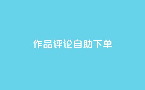 dy作品评论自助下单,1元500个抖音粉丝 - 抖音涨粉美食分享类涨粉最快 QQ主页赞网页 第1张 dy作品评论自助下单,1元500个抖音粉丝 - 抖音涨粉美食分享类涨粉最快 QQ主页赞网页 第1张