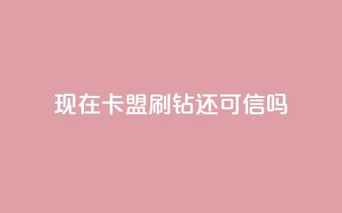 现在卡盟刷qq钻还可信吗,第一卡盟排行榜 - dy秒刷 粉丝如何快速涨到一万 第1张 现在卡盟刷qq钻还可信吗,第一卡盟排行榜 - dy秒刷 粉丝如何快速涨到一万 第1张
