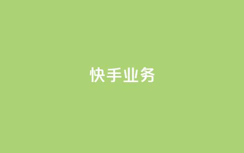 快手ks业务,抖音业务下单24小时卡盟 - 快手点赞自助1元100个 douyingcom充值 第1张 快手ks业务,抖音业务下单24小时卡盟 - 快手点赞自助1元100个 douyingcom充值 第1张