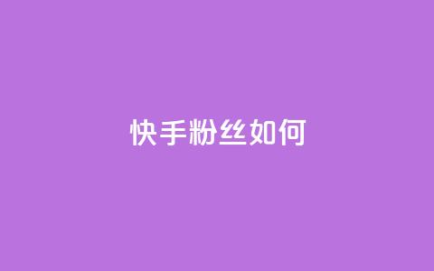 快手粉丝如何,穿越火线自助下单网站 - 24小时自助下单qq免费 抖音增粉免费软件 第1张 快手粉丝如何,穿越火线自助下单网站 - 24小时自助下单qq免费 抖音增粉免费软件 第1张