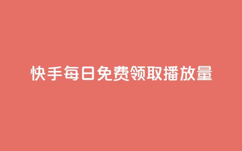 快手每日免费领取播放量,qq说说点赞自助平台有哪些 - 抖音快手交易平台 快手播放量一万有多少收益 第1张 快手每日免费领取播放量,qq说说点赞自助平台有哪些 - 抖音快手交易平台 快手播放量一万有多少收益 第1张