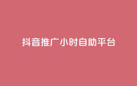 抖音推广24小时自助平台,dy评论业务商城 - 抖音自助赞低价 自助平台 第1张 抖音推广24小时自助平台,dy评论业务商城 - 抖音自助赞低价 自助平台 第1张