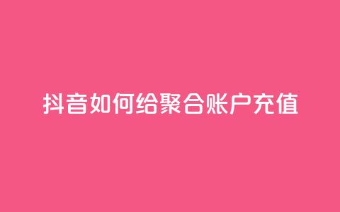 抖音如何给聚合账户充值,快手点赞辅助脚本软件 - 网红云商城app下载安装 快手点赞怎么不让别人看见? 第1张 抖音如何给聚合账户充值,快手点赞辅助脚本软件 - 网红云商城app下载安装 快手点赞怎么不让别人看见? 第1张