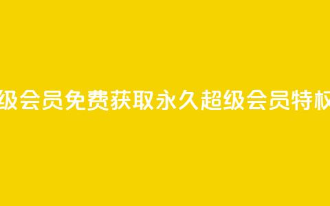 QQ永久超级会员 - 免费获取QQ永久超级会员特权~ 第1张 QQ永久超级会员 - 免费获取QQ永久超级会员特权~ 第1张