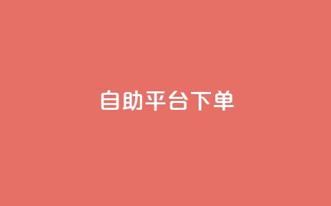 qq自助平台下单,快手双击24h下单网站 - 拼多多刷助力网站新用户真人 拼多多毕业季礼物助力 第1张 qq自助平台下单,快手双击24h下单网站 - 拼多多刷助力网站新用户真人 拼多多毕业季礼物助力 第1张