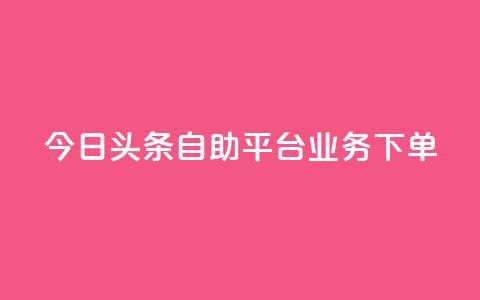 今日头条自助平台业务下单,游戏卡盟24小时自动发卡平台 - 抖音钻石充值哪里便宜 qq超级vip怎么刷永久 第1张 今日头条自助平台业务下单,游戏卡盟24小时自动发卡平台 - 抖音钻石充值哪里便宜 qq超级vip怎么刷永久 第1张
