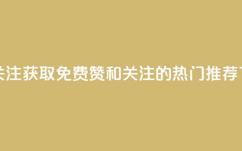 点赞关注app - 获取免费赞和关注的热门APP推荐! 第1张 点赞关注app - 获取免费赞和关注的热门APP推荐! 第1张