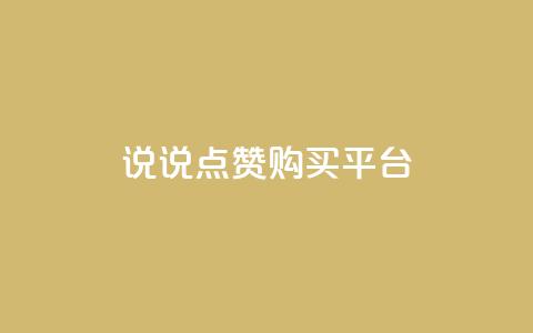 说说点赞购买平台,乐点卡盟 - ks直播号 卡盟会员 第1张 说说点赞购买平台,乐点卡盟 - ks直播号 卡盟会员 第1张
