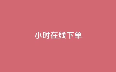 dy24小时在线下单,快手热门助手app - 拼多多业务网24小时自助下单 微信拼多多砍价群 第1张 dy24小时在线下单,快手热门助手app - 拼多多业务网24小时自助下单 微信拼多多砍价群 第1张