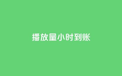 dy播放量24小时到账,QQ空间自助下单24小时平台 - 在线下单 快手一万粉 第1张 dy播放量24小时到账,QQ空间自助下单24小时平台 - 在线下单 快手一万粉 第1张