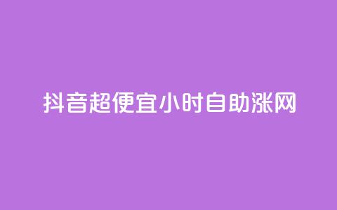 抖音超便宜24小时自助涨网,24小时fouyin下单平台便宜 - 拼多多助力神器软件 排多多那个电话打的通 第1张 抖音超便宜24小时自助涨网,24小时fouyin下单平台便宜 - 拼多多助力神器软件 排多多那个电话打的通 第1张