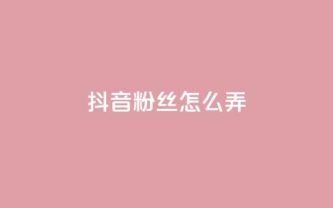 抖音500粉丝怎么弄,免费领快手1000播放的网站 - 抖音评论业务 全民K歌粉丝24小时下单 第1张 抖音500粉丝怎么弄,免费领快手1000播放的网站 - 抖音评论业务 全民K歌粉丝24小时下单 第1张