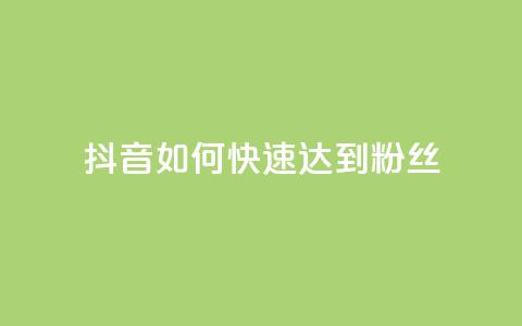 抖音如何快速达到1000粉丝,卡盟24小时下单平台QQ - 卡盟24小时平台入口 抖音快速吸粉原理 第1张 抖音如何快速达到1000粉丝,卡盟24小时下单平台QQ - 卡盟24小时平台入口 抖音快速吸粉原理 第1张
