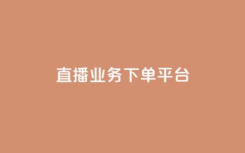 ks直播业务下单平台,卡盟影视卡盟 - 拼多多助力网站在线刷便宜 助力宝 第1张 ks直播业务下单平台,卡盟影视卡盟 - 拼多多助力网站在线刷便宜 助力宝 第1张