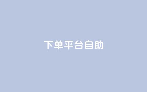 QQ下单平台自助,王者荣耀卡盟24小时自动发卡平台 - 拼多多助力刷人软件新人 拼多多海外版源码 第1张 QQ下单平台自助,王者荣耀卡盟24小时自动发卡平台 - 拼多多助力刷人软件新人 拼多多海外版源码 第1张