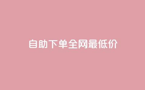自助下单全网最低价ks,有赞商城 - 24小时自助下单拼多多 dy自助平台业务下单真人 第1张 自助下单全网最低价ks,有赞商城 - 24小时自助下单拼多多 dy自助平台业务下单真人 第1张