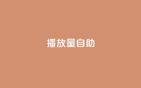 KS播放量自助,Qq赞一元1万个 - 全网最低业务qq云商城 快手热门神器最新版下载 第1张 KS播放量自助,Qq赞一元1万个 - 全网最低业务qq云商城 快手热门神器最新版下载 第1张