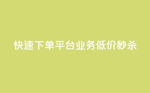 快速下单平台,KS业务低价秒杀 第1张 快速下单平台,KS业务低价秒杀 第1张