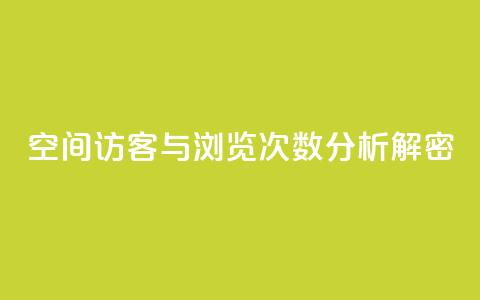 QQ空间访客与浏览次数分析解密 第1张 QQ空间访客与浏览次数分析解密 第1张